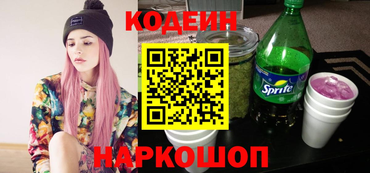 Кодеиновый сироп Lean Purple Drank Челябинск